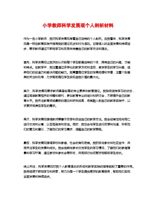 小学教师科学发展观个人剖析材料