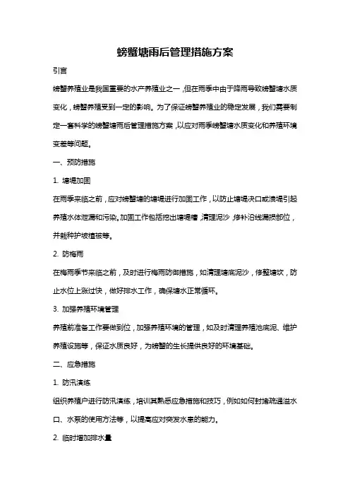 螃蟹塘雨后管理措施方案