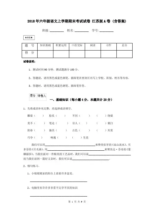 2018年六年级语文上学期期末考试试卷 江苏版A卷 (含答案)