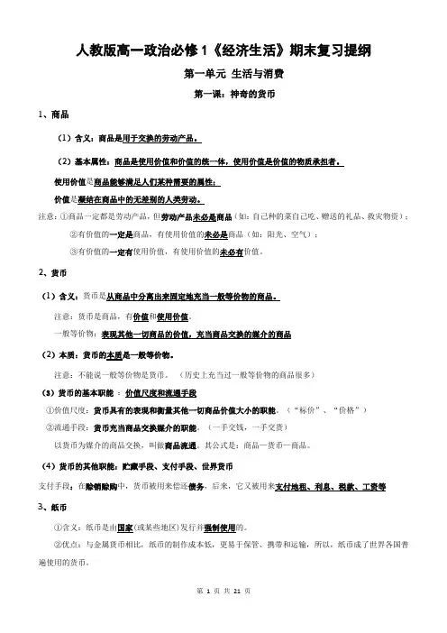 人教版高一政治必修1《经济生活》期末复习提纲