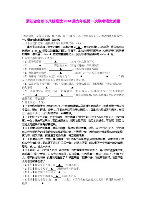 浙江省台州市八校联谊2014届九年级第一次联考语文试题