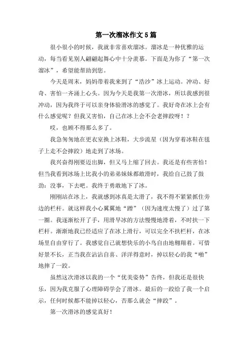 第一次溜冰作文5篇