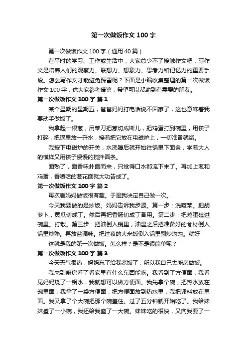 第一次做饭作文100字（通用40篇）