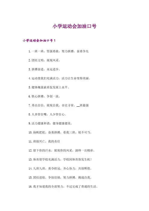 2024年小学运动会加油口号_1