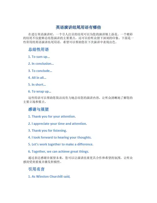 英语演讲结尾用语有哪些