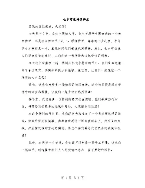 七夕节主持词样本(3篇)