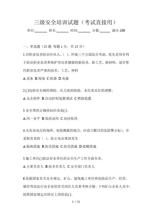 三级安全培训试题(考试直接用)