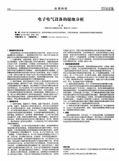 电子电气设备的接地分析