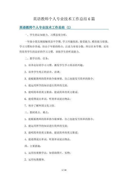 英语教师个人专业技术工作总结6篇