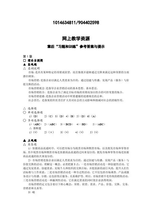 《市场营销概论》(章后答案与提示)20241030