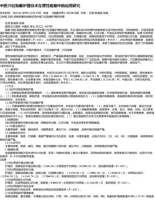 中医穴位贴敷护理技术在慢性咳嗽中的应用研究