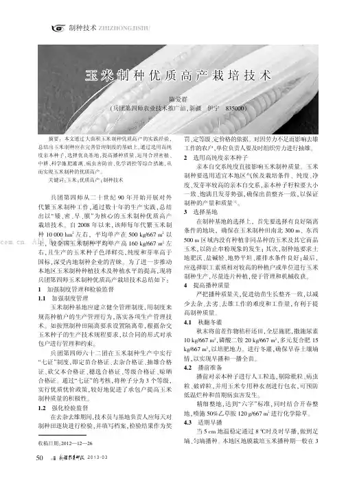 玉米制种优质高产栽培技术