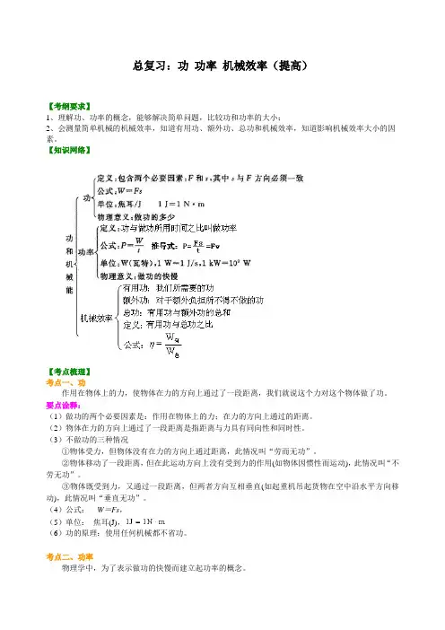 中考物理总复习23：功 功率 机械效率(提高)