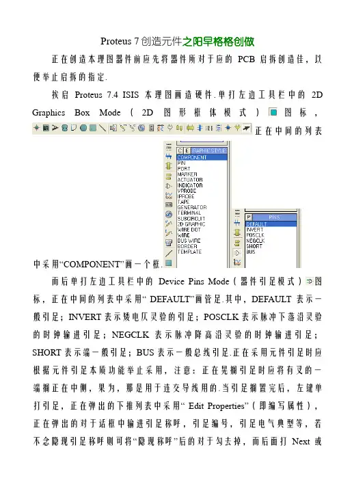 Proteus中自己制作元件说明