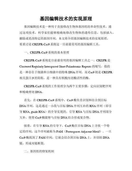 基因编辑技术的实现原理