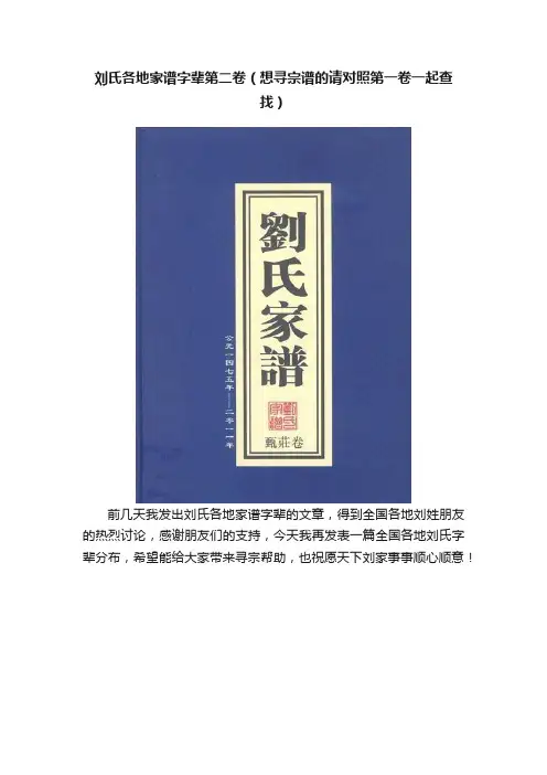 刘氏各地家谱字辈第二卷（想寻宗谱的请对照第一卷一起查找）