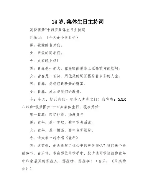 14岁,集体生日主持词