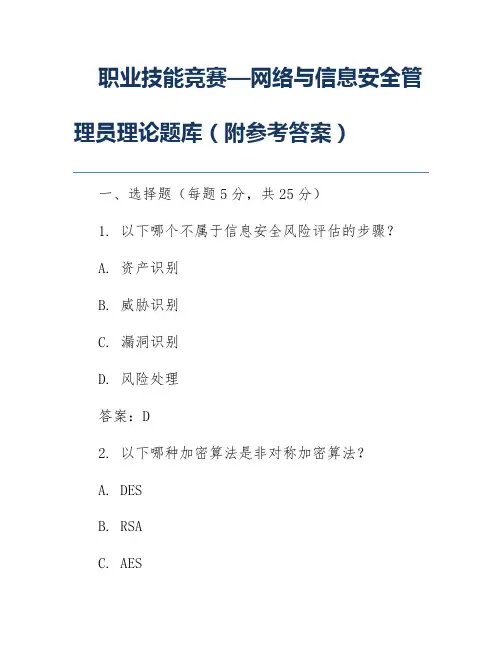 职业技能竞赛—网络与信息安全管理员理论题库(附参考答案)