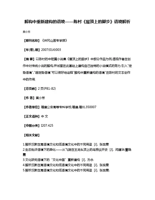 解构中重新建构的语境——陈村《屋顶上的脚步》语境解析