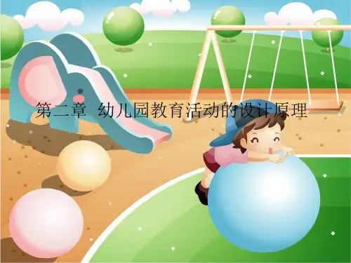 幼儿园教育活动设计与实施第二章 幼儿园教育活动的设计原理