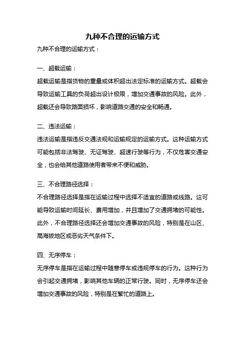 九种不合理的运输方式