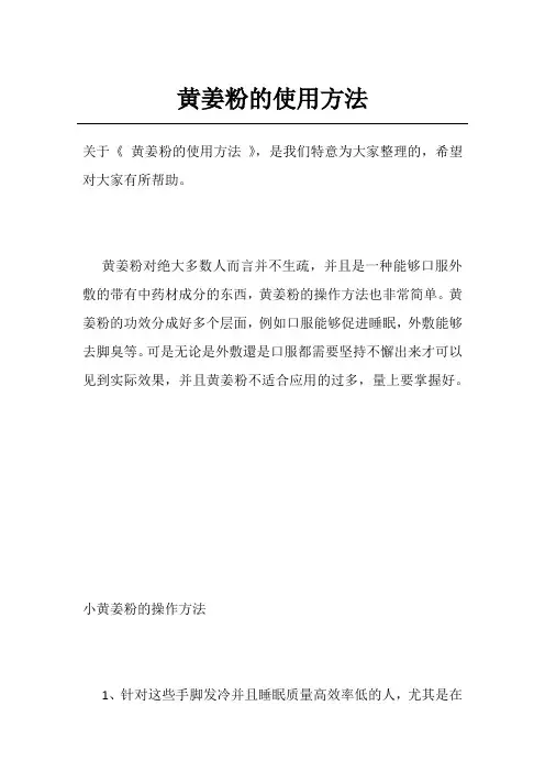 黄姜粉的使用方法