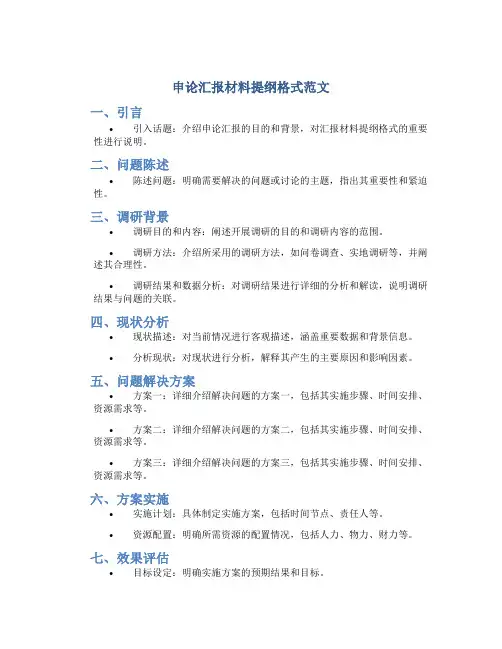 申论汇报材料提纲格式范文