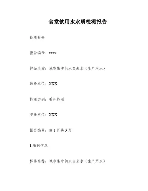 食堂饮用水水质检测报告