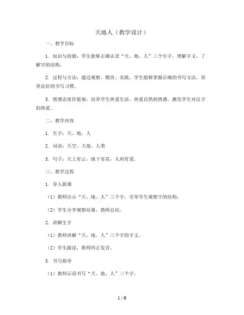 1天地人(教学设计)统编版语文一年级上册
