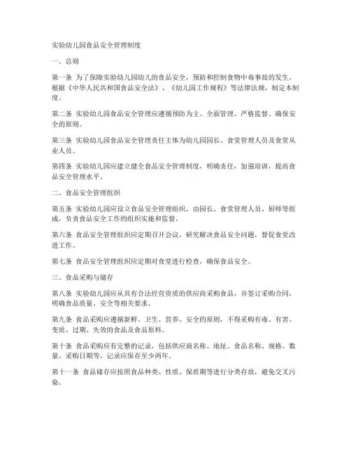 实验幼儿园食品安全管理制度