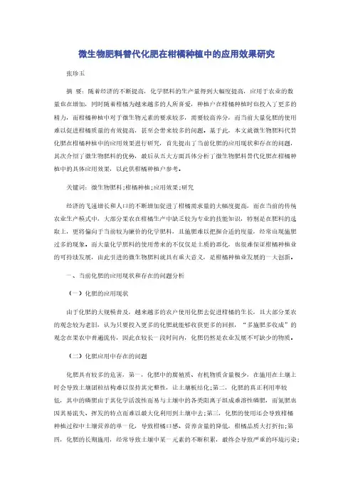 微生物肥料替代化肥在柑橘种植中的应用效果研究