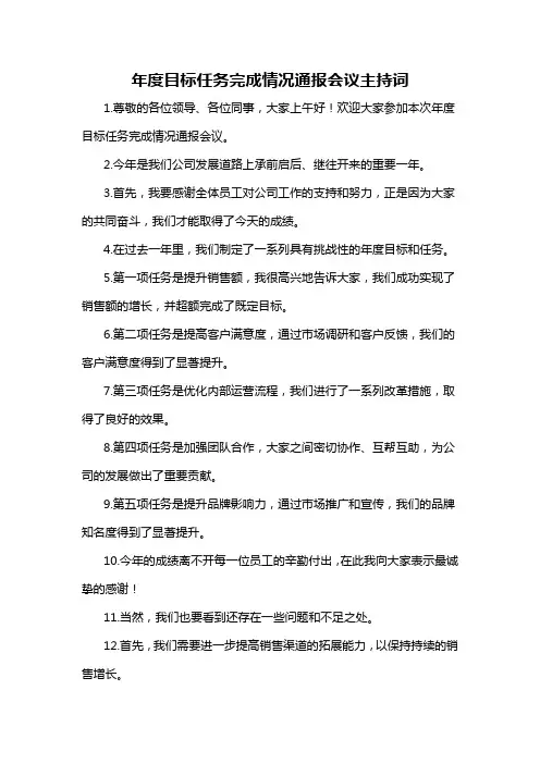 年度目标任务完成情况通报会议主持词