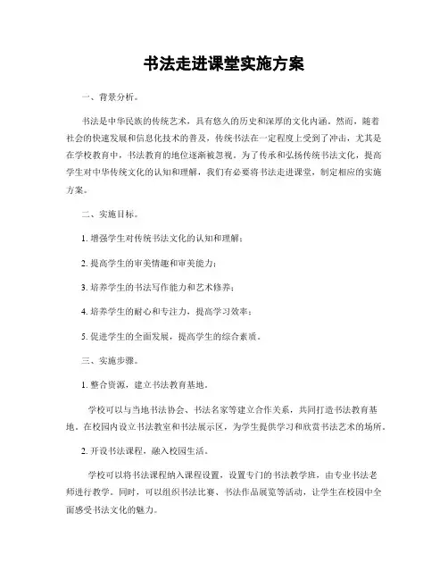 书法走进课堂实施方案
