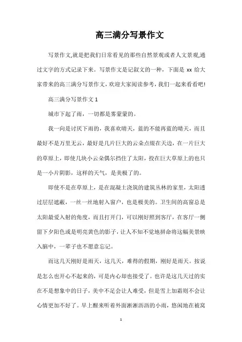 高三满分写景作文