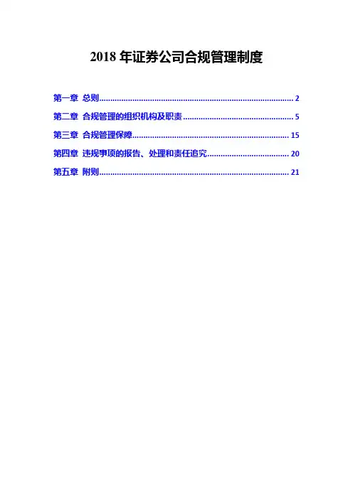 2018年证券公司合规管理制度