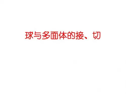 球的切与接