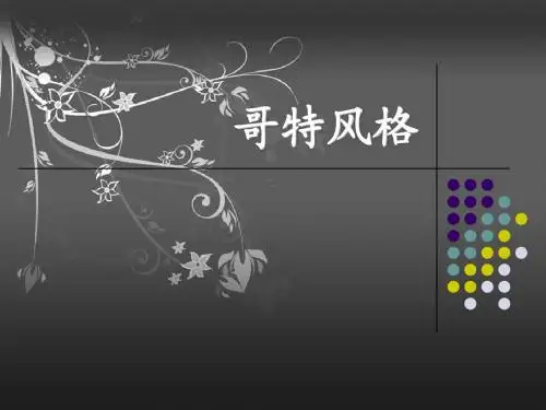 哥特风格