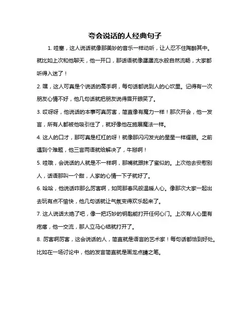 夸会说话的人经典句子