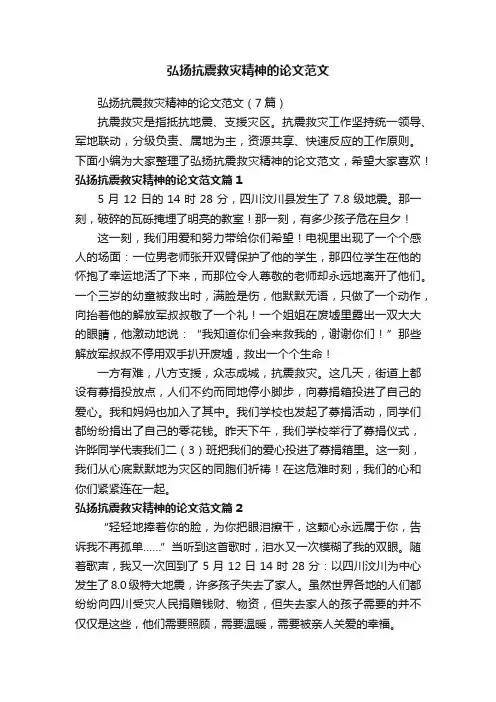 弘扬抗震救灾精神的论文范文