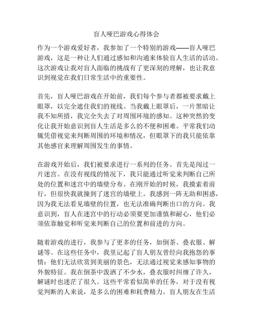 盲人哑巴游戏心得体会