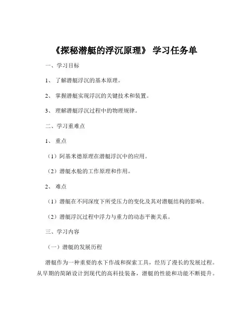 《探秘潜艇的浮沉原理》 学习任务单