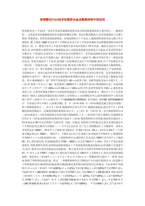 热等静压(hip)技术在硬质合金及陶瓷材料中的应用