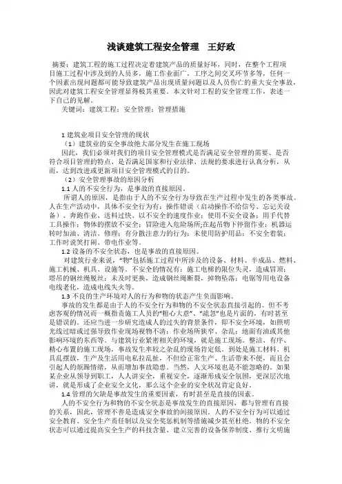 浅谈建筑工程安全管理    王好政