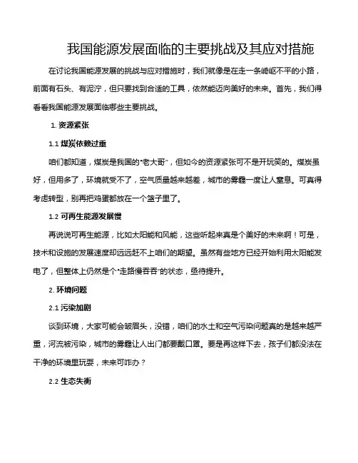 我国能源发展面临的主要挑战及其应对措施