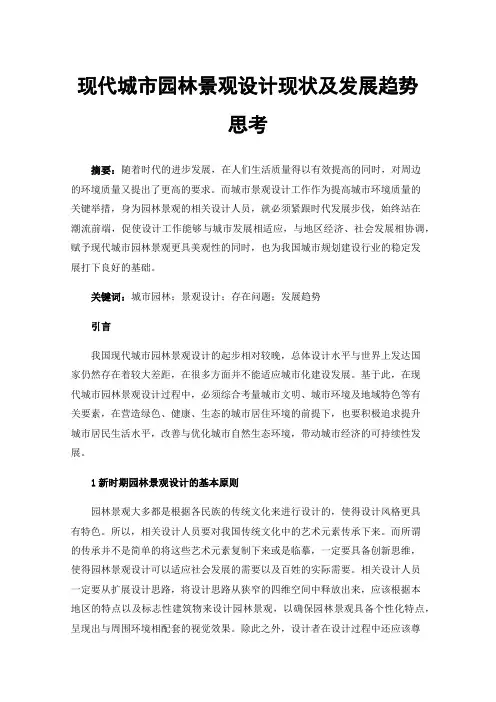 现代城市园林景观设计现状及发展趋势思考