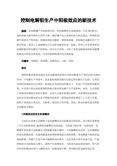 控制电解铝生产中阳极效应的新技术