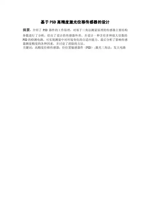 基于PSD高精度激光位移传感器的设计