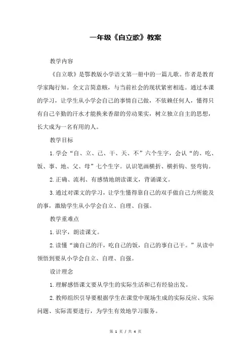 一年级《自立歌》教案
