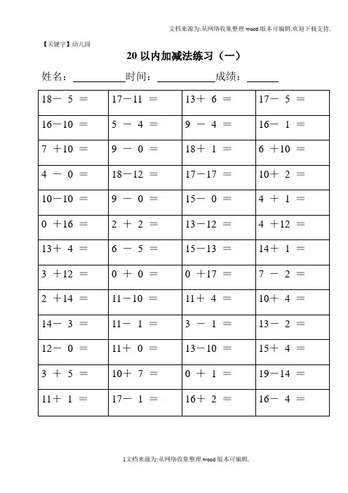 【幼儿园】幼儿园20以内加减法练习完整版