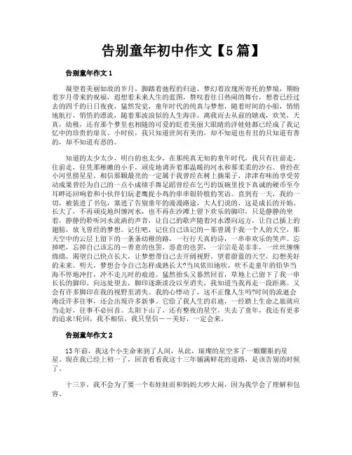 告别童年初中作文【5篇】